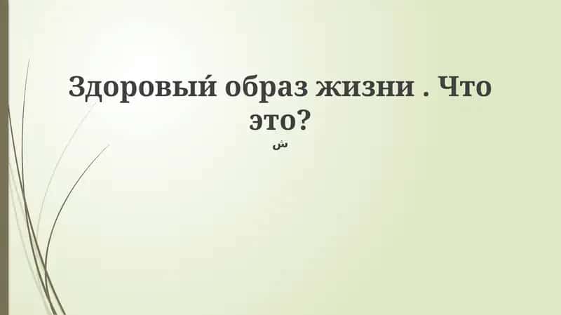 Здоровыи́ образ жизни. Что это?