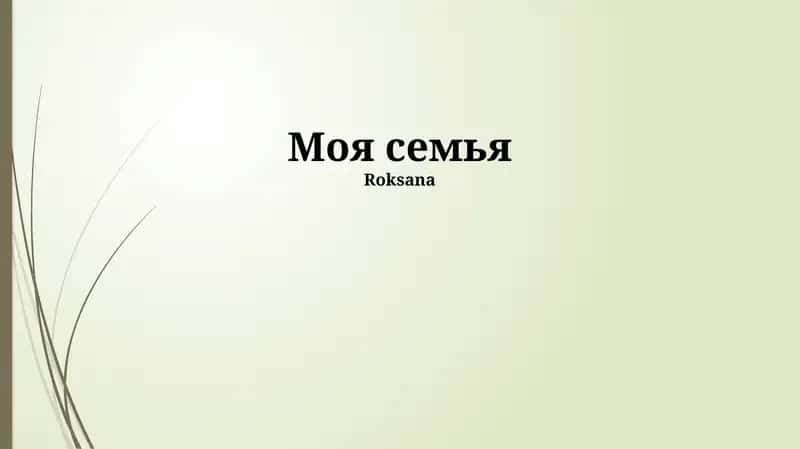 Наши семейные традиции
