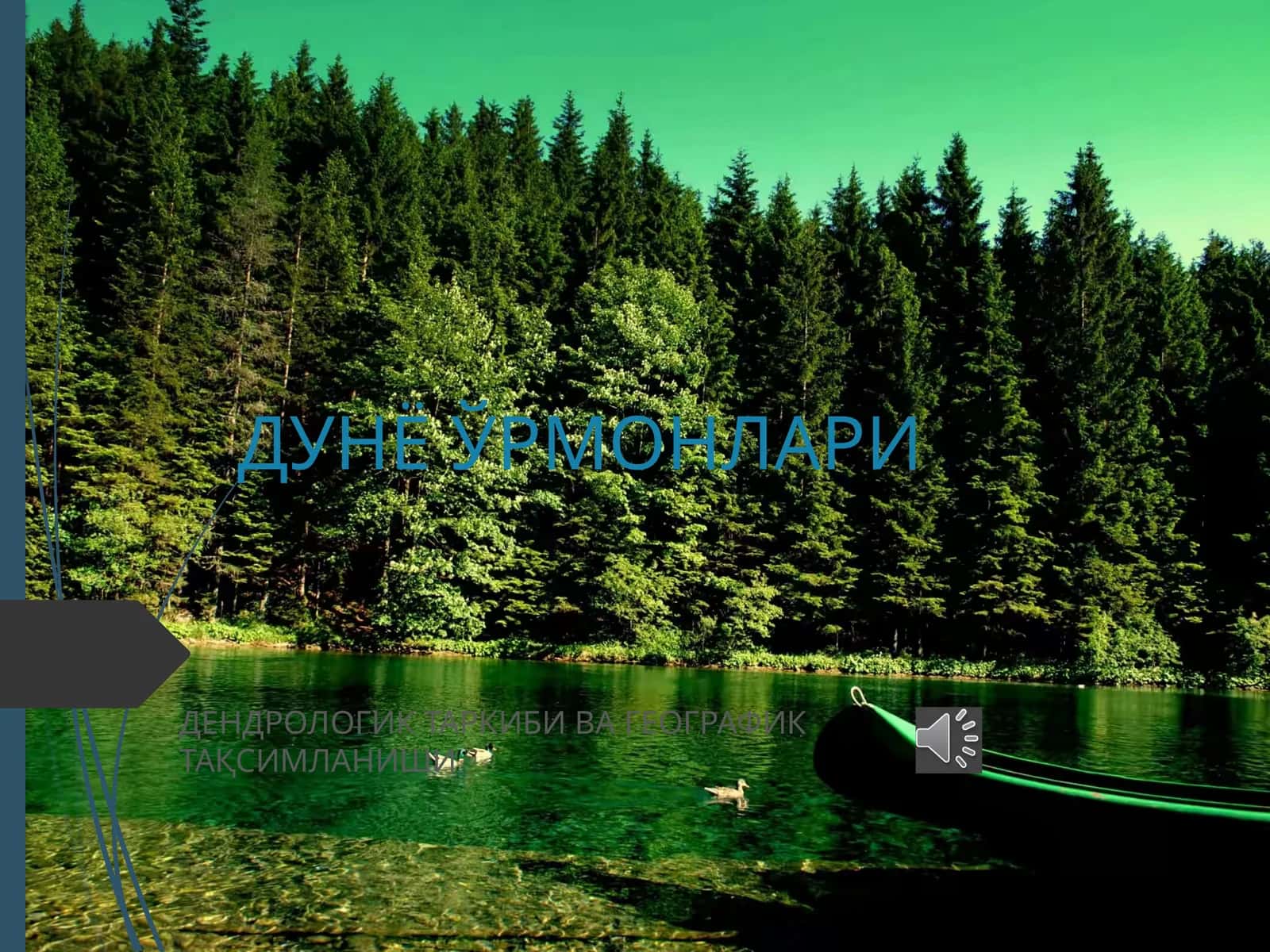 ДУНЁ ЎРМОНЛАРИ