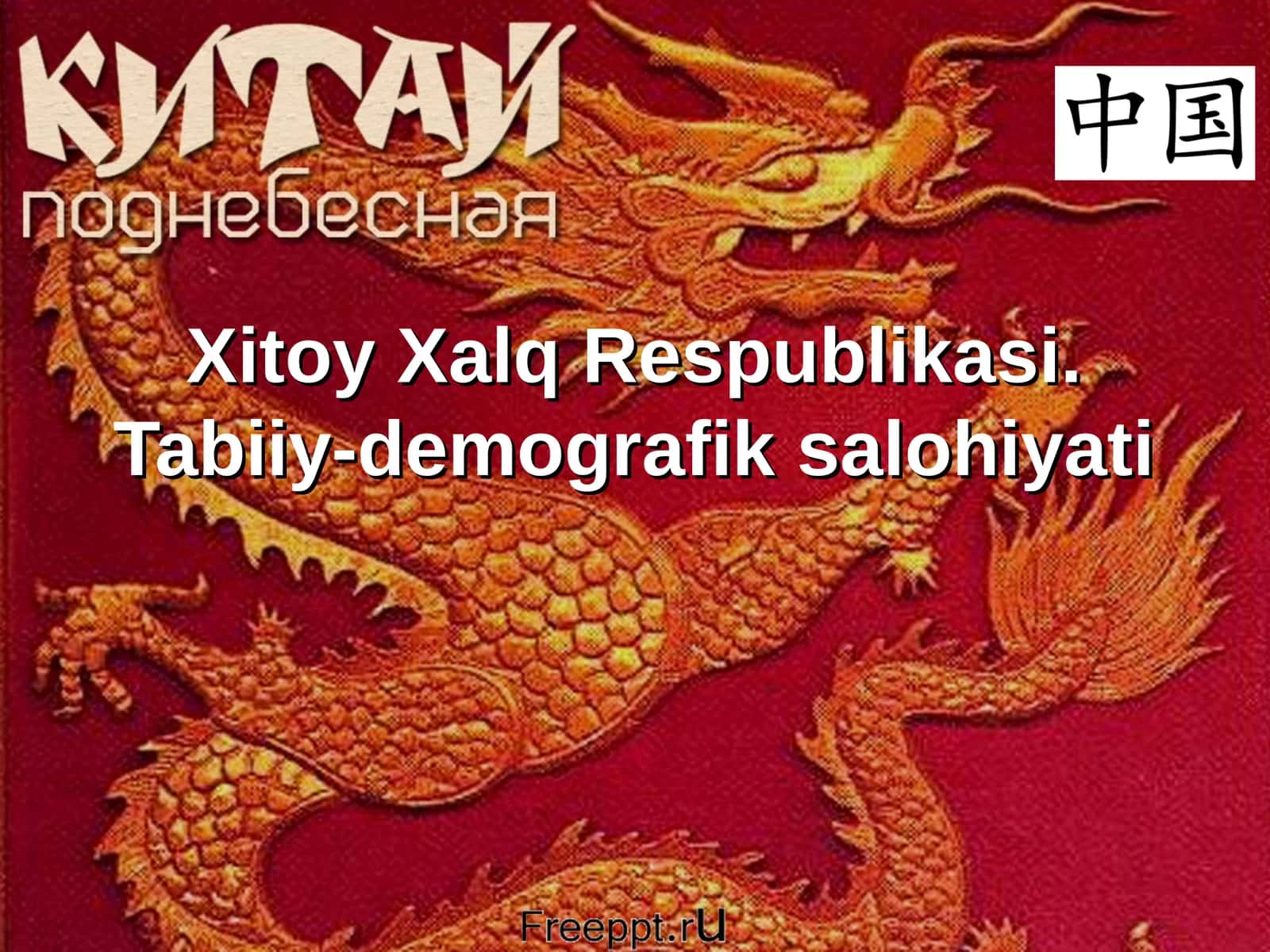 Xitoy Xalq Respublikasi. Tabiiy-demografik salohiyati