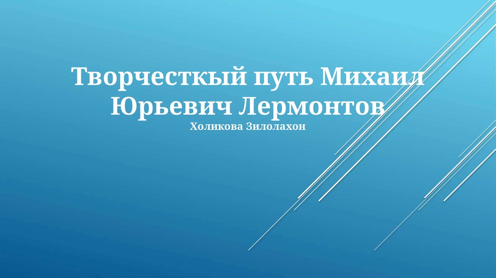 Творчесткый путь Михаил Юрьевич Лермонтов