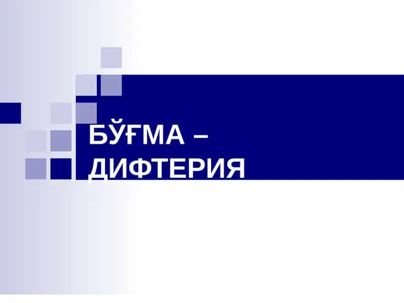 Бўғма – Дифтерия