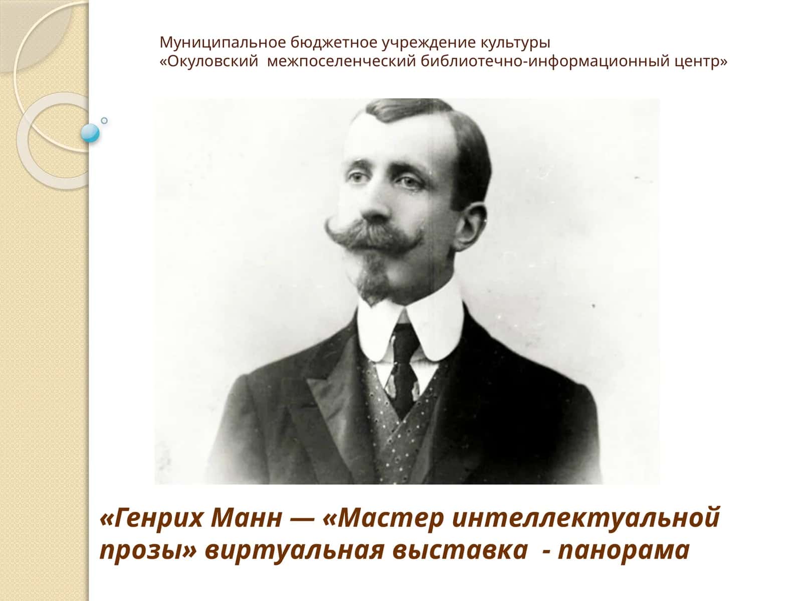 Генрих Манн — «Мастер интеллектуальной прозы» виртуальная выставка - панорама