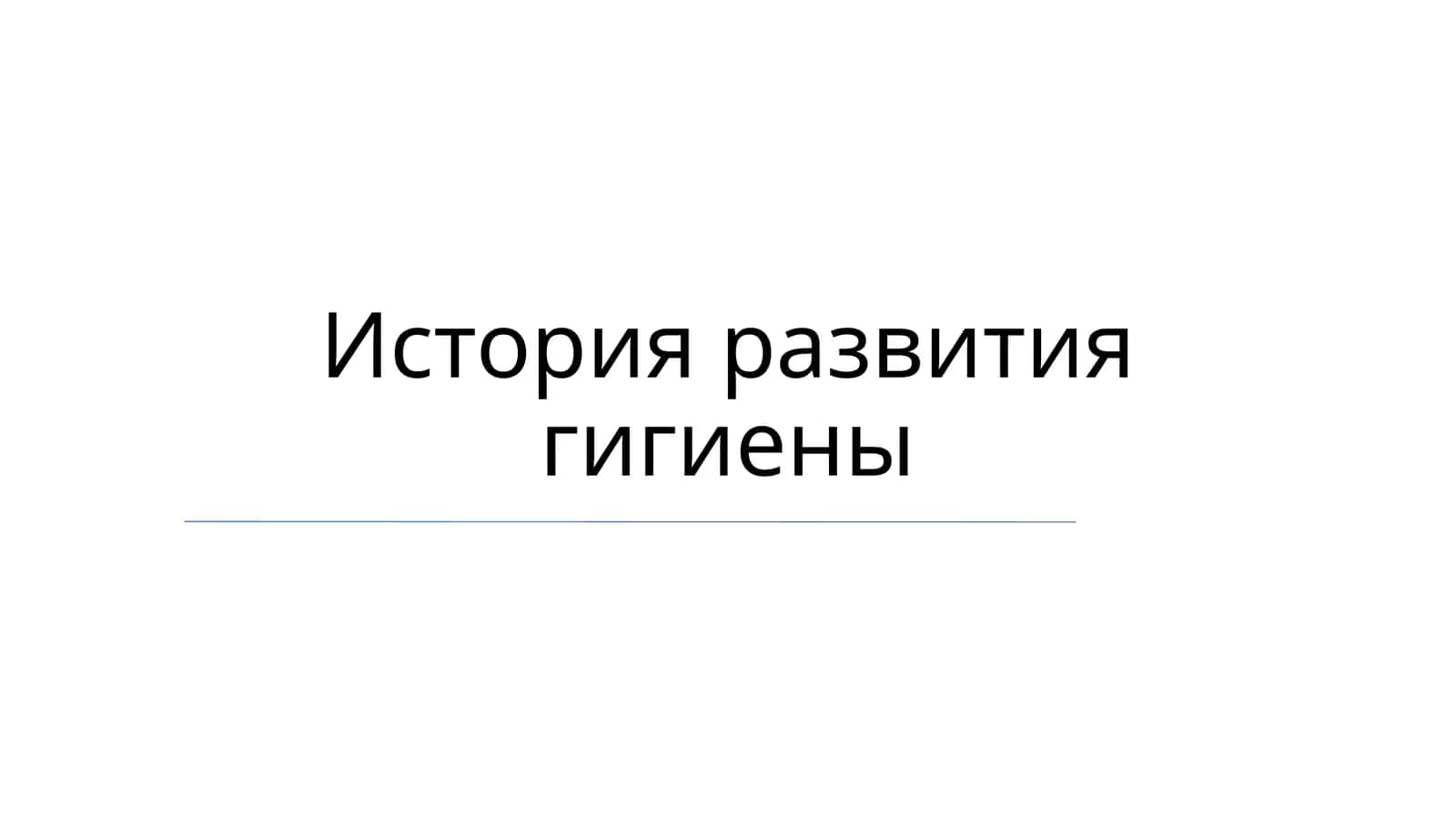 История развития гигиены