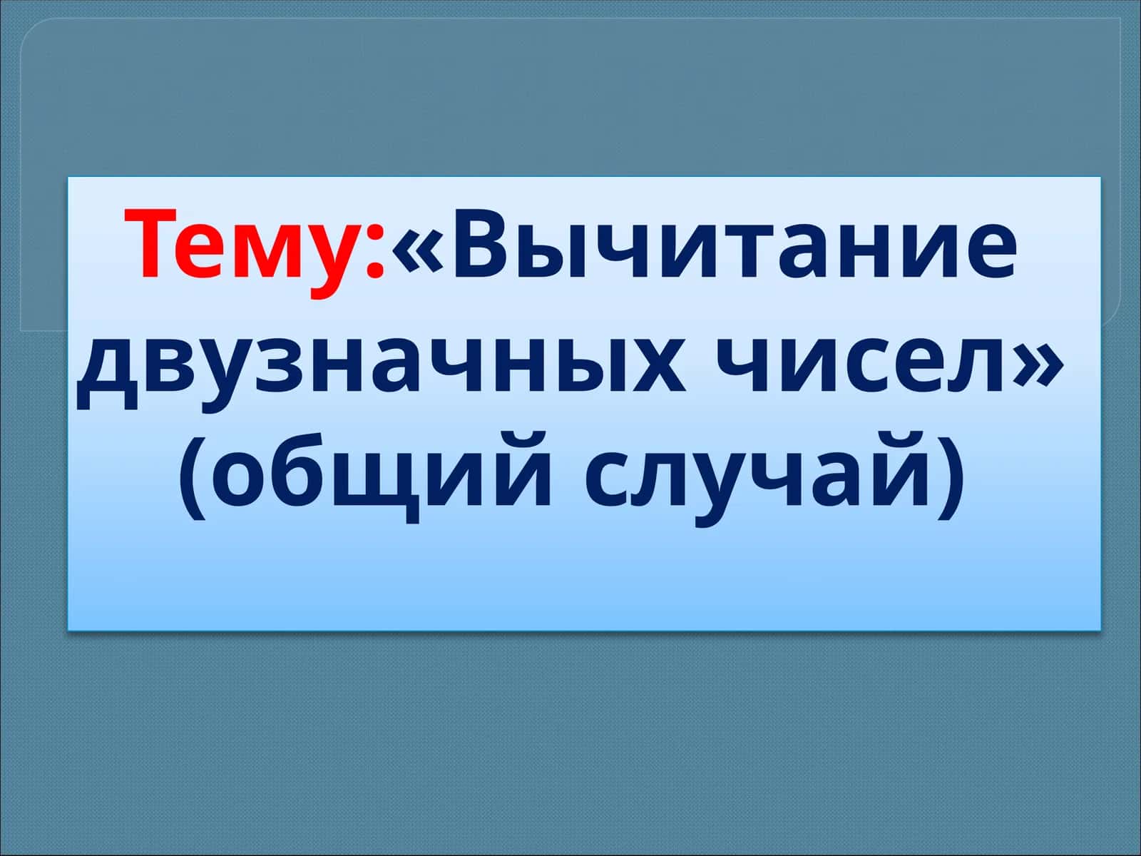 Вычитание двузначных чисел