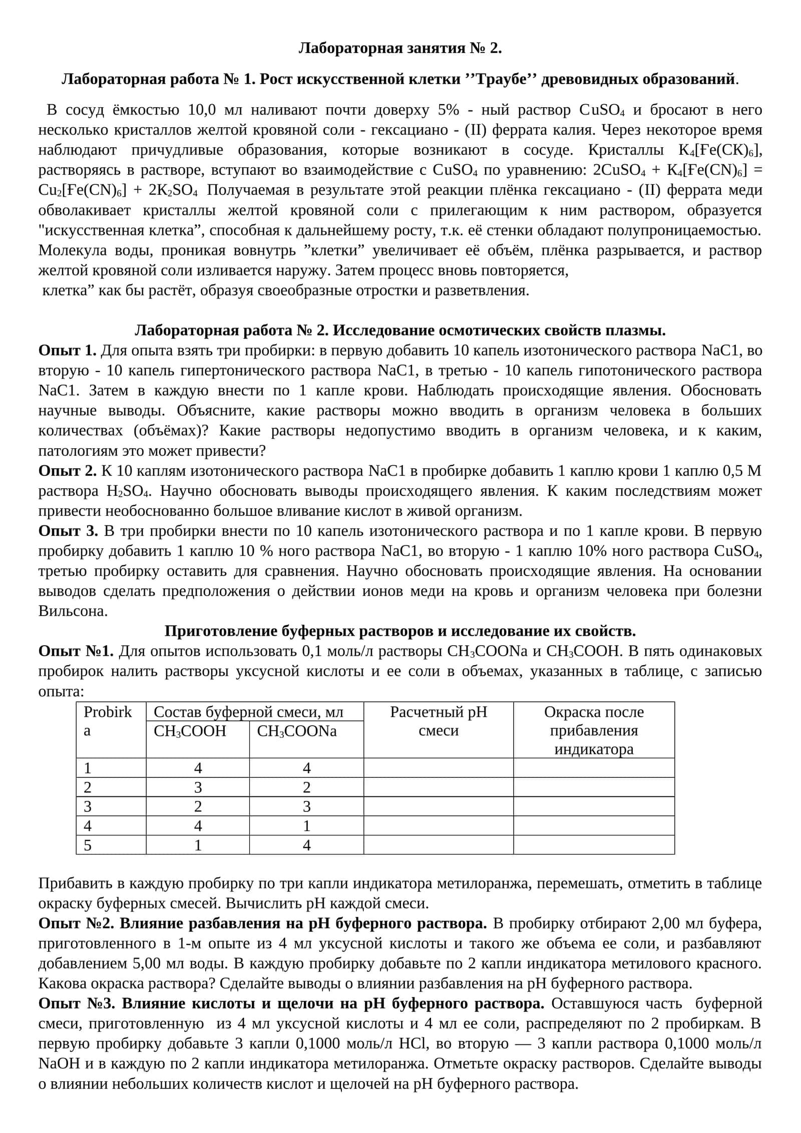 Лабораторная работа № 1. Рост искусственной клетки ’’Траубе’’ древовидных образований
