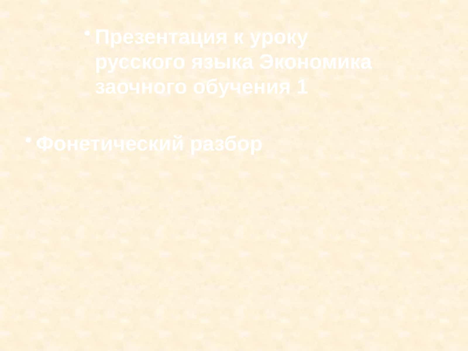 Презентация к уроку русского языка Экономика заочного обучения 1