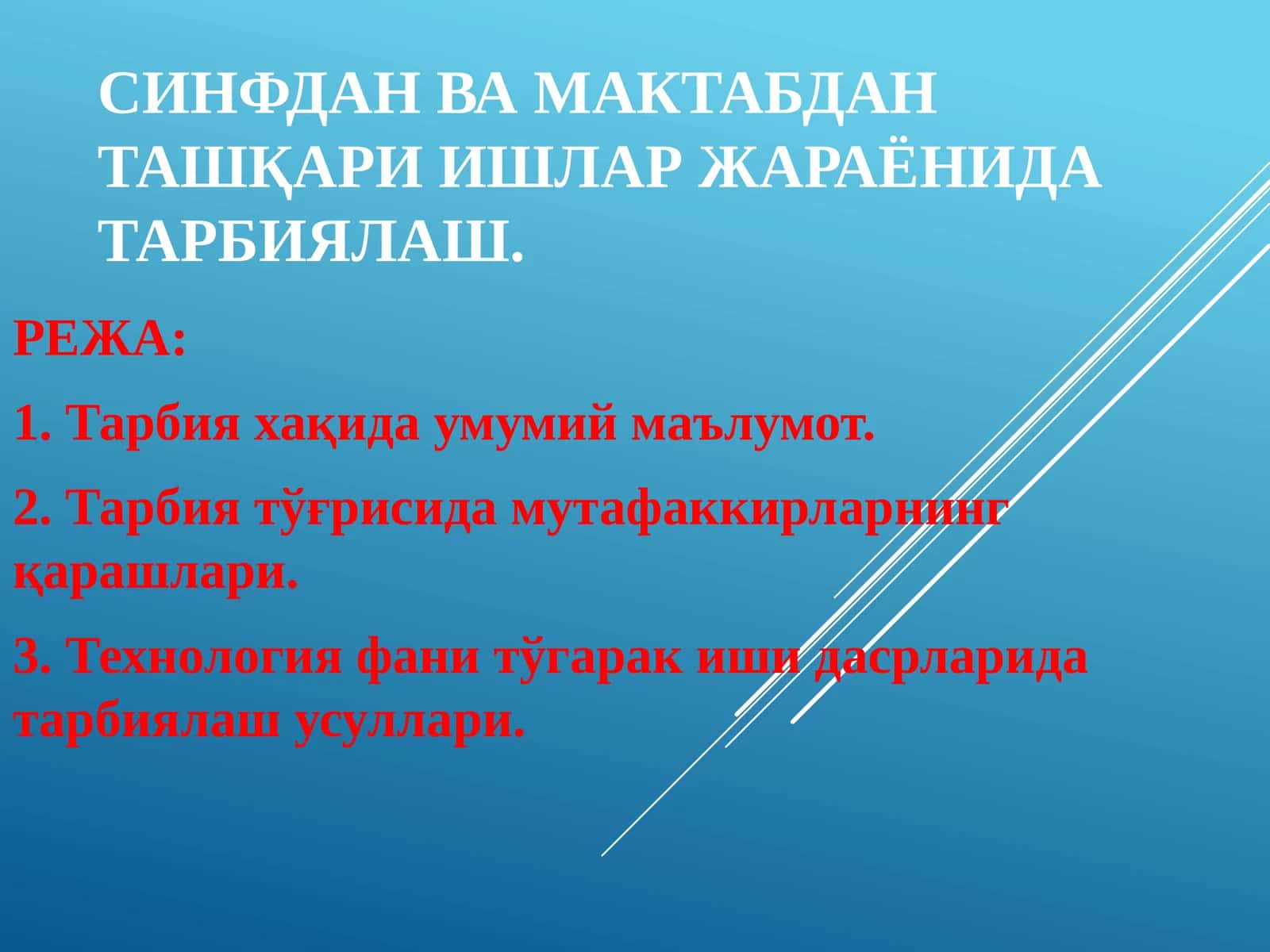 СИНФДАН ВА МАКТАБДАН ТАШҚАРИ ИШЛАР ЖАРАЁНИДА ТАРБИЯЛАШ