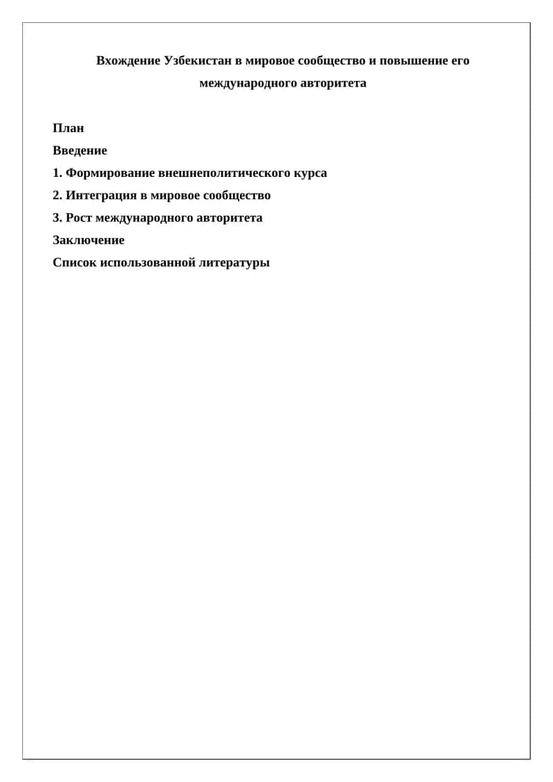 Вхождение Узбекистан в мировое сообщество и повышение его международного авторитета
