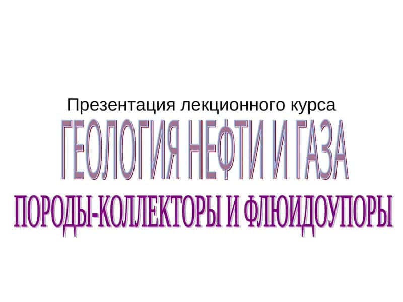 ГЕОЛОГИЯ НЕФТИ И ГАЗА