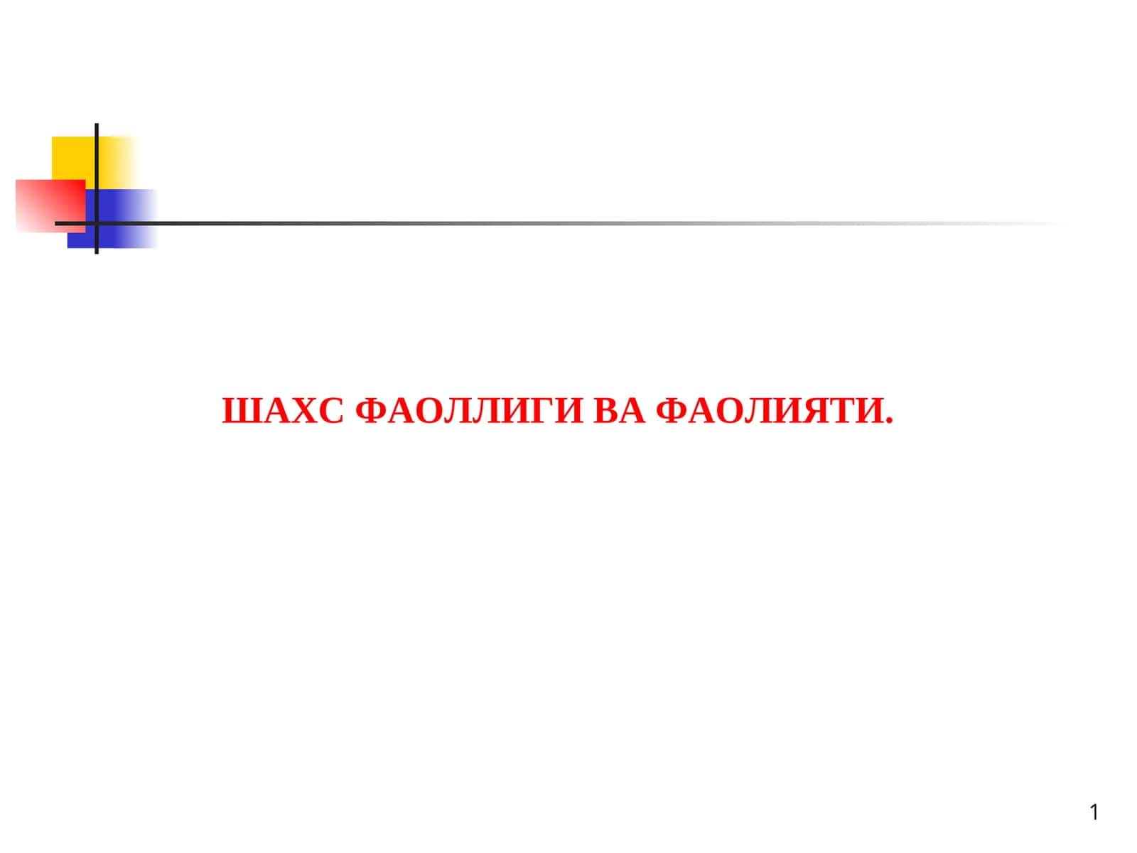 Шахс Фаоллиги ва Фаолияти