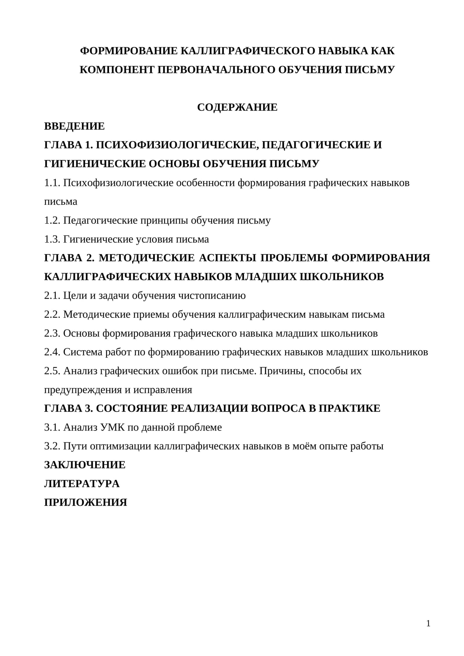 ФОРМИРОВАНИЕ КАЛЛИГРАФИЧЕСКОГО НАВЫКА КАК КОМПОНЕНТ ПЕРВОНАЧАЛЬНОГО ОБУЧЕНИЯ ПИСЬМУ