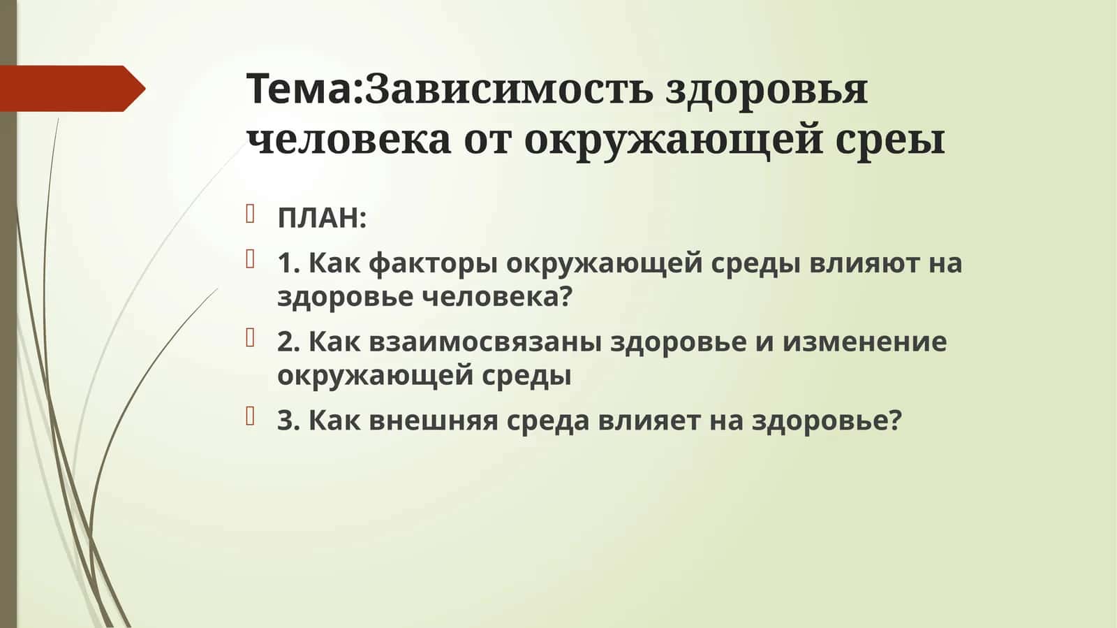 Зависимость здоровья человека от окружающей среды