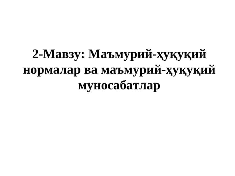 Маъмурий-ҳуқуқий нормалар ва маъмурий-ҳуқуқий муносабатлар