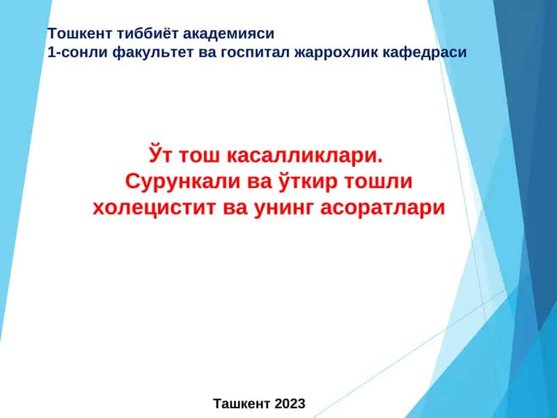 Ўт тош касаллиги