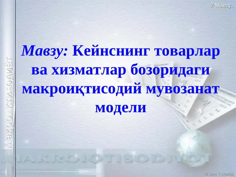 Кейнснинг товарлар ва хизматлар бозоридаги макроиқтисодий мувозанат модели
