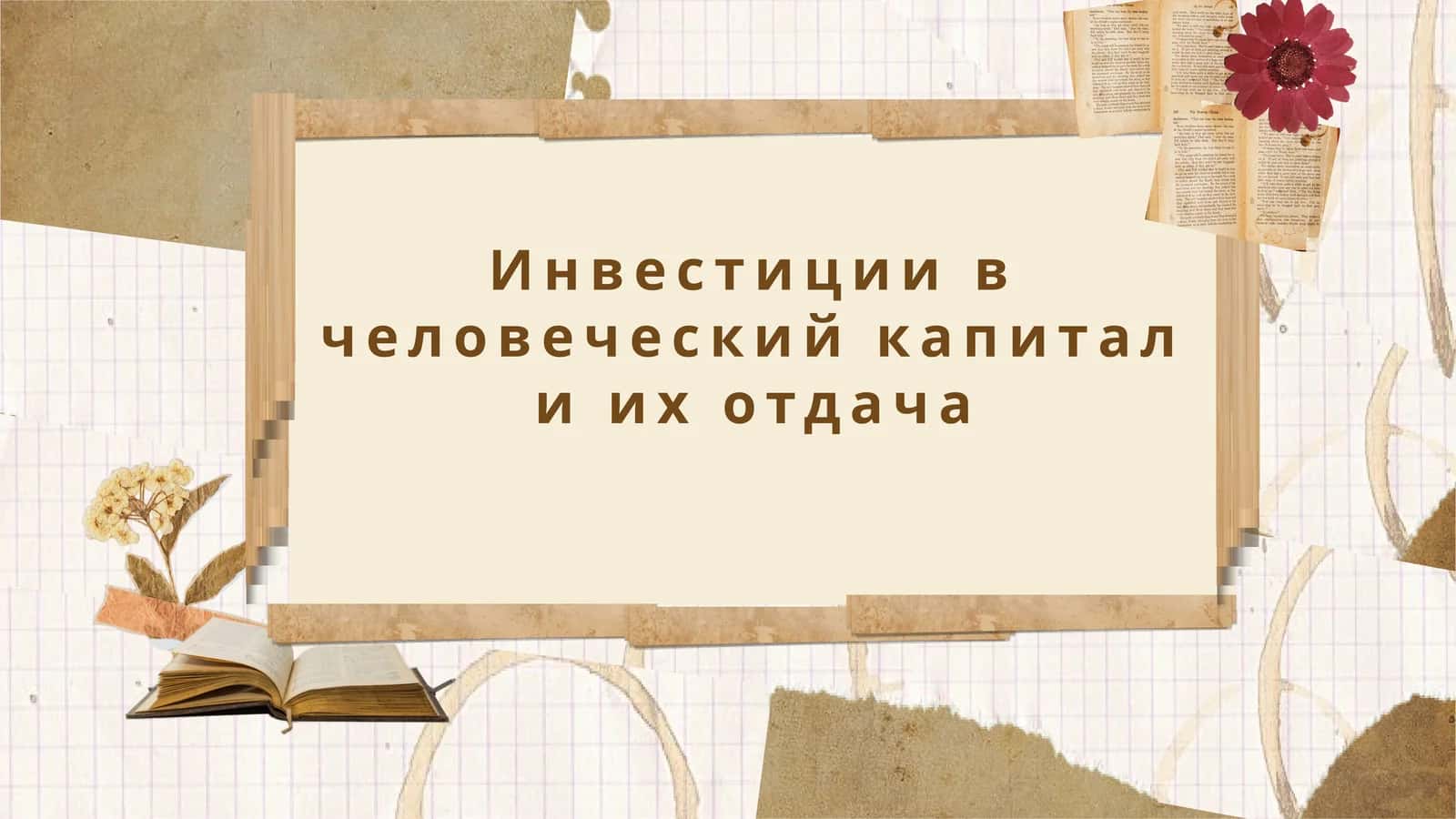 Инвестиции в человеческий капитал и их отдача