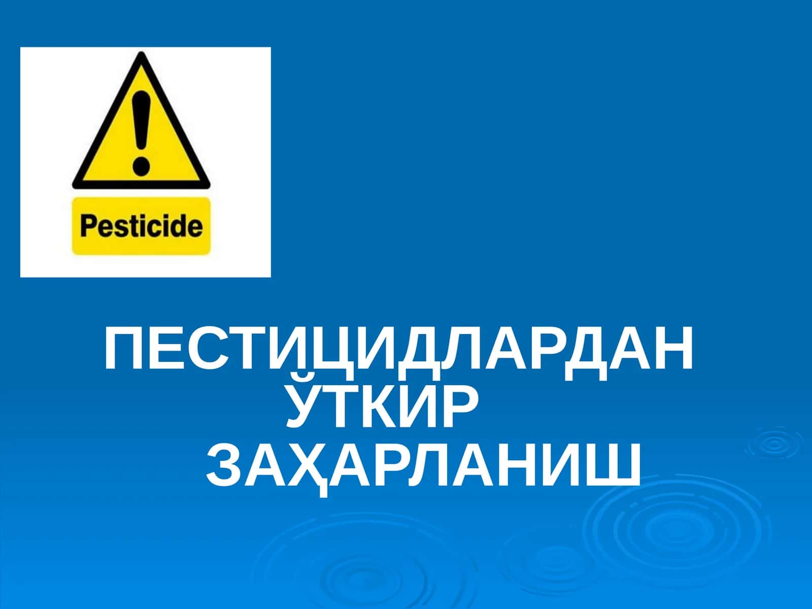 ПЕСТИЦИДЛАРДАН ЎТКИРЗАҲАРЛАНИШ