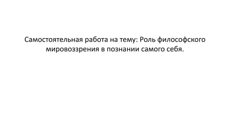 Роль философского мировоззрения в познании самого себя