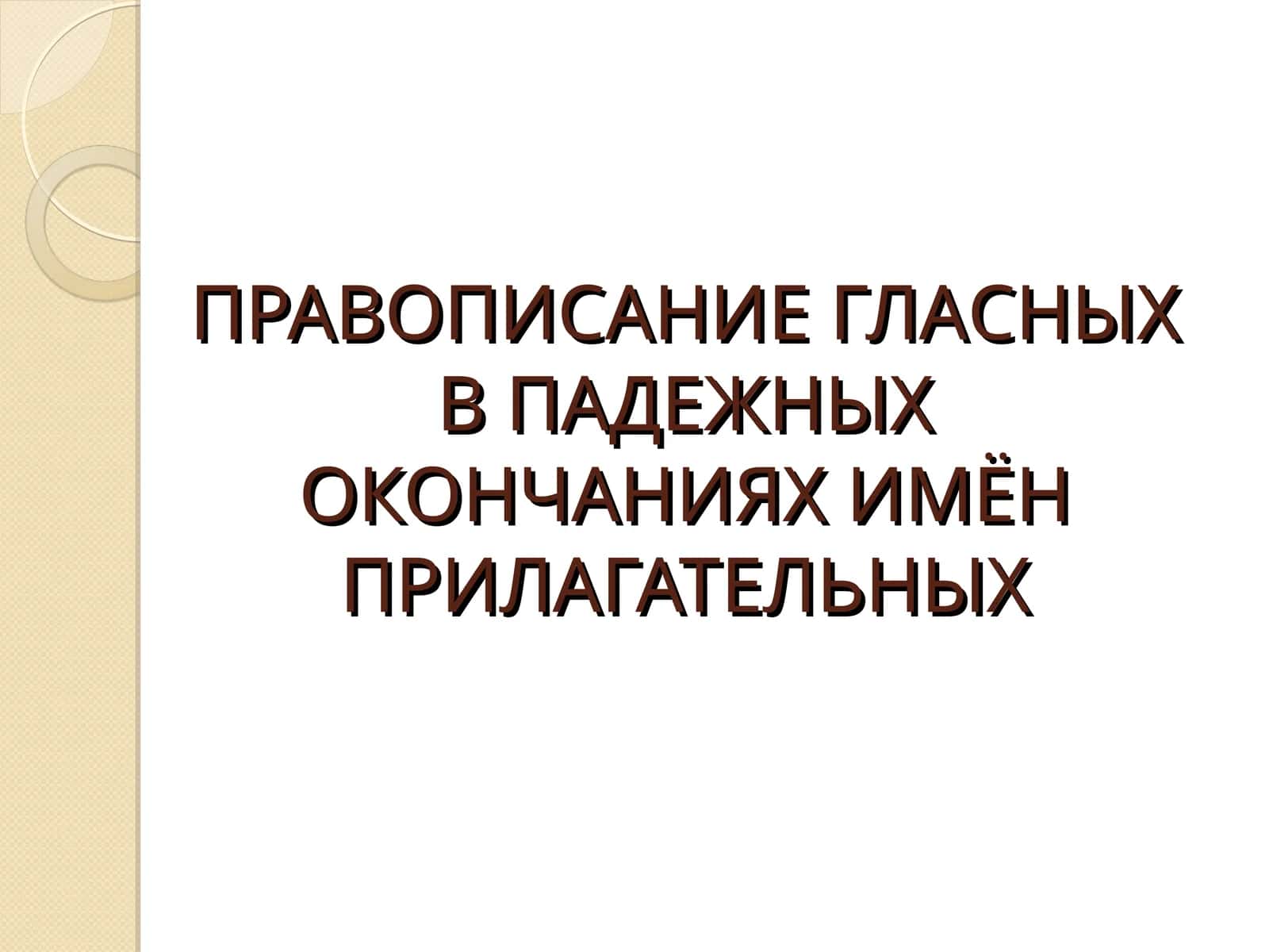 ПРАВОПИСАНИЕ ГЛАСНЫХ В ПАДЕЖНЫХ ОКОНЧАНИЯХ ИМЁН ПРИЛАГАТЕЛЬНЫХ