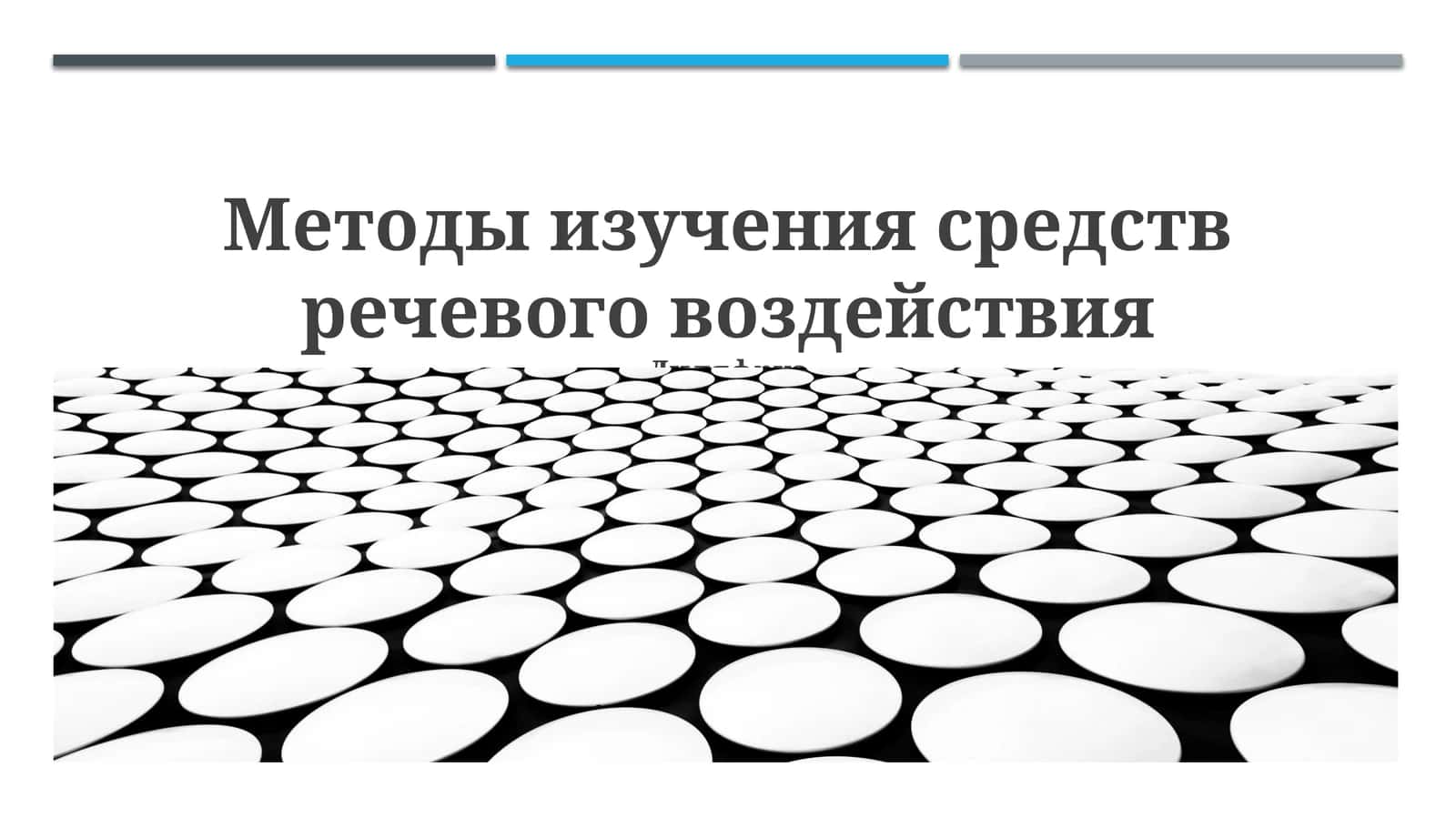 Методы изучения средств речевого воздействия