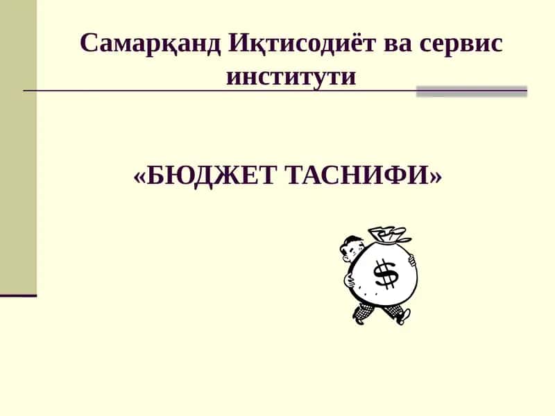 Бюджет таснифи