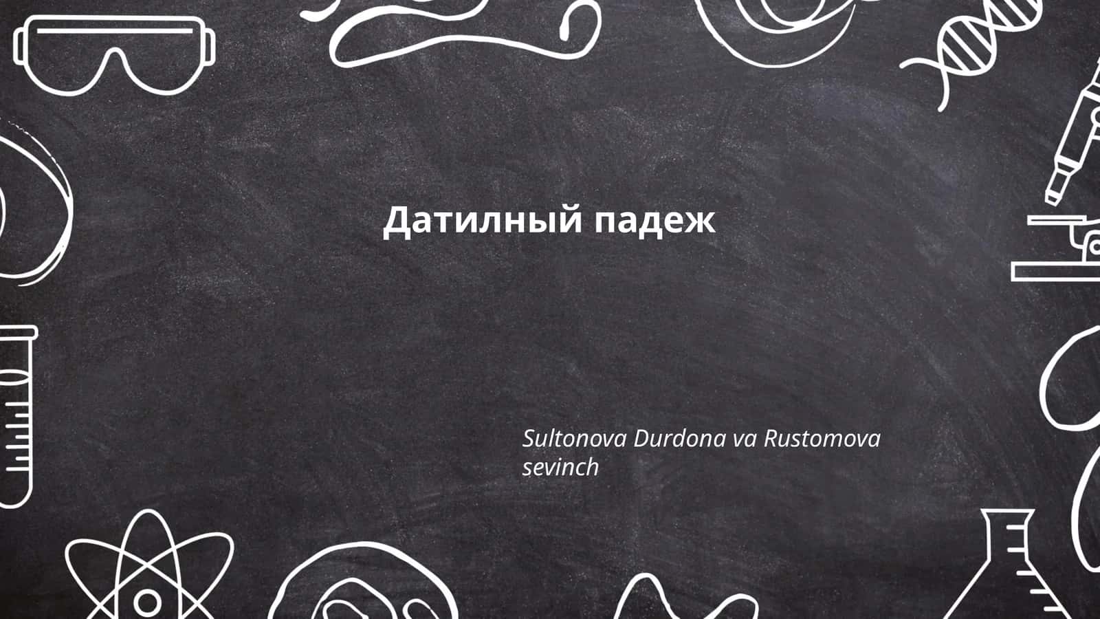Датилный падеж