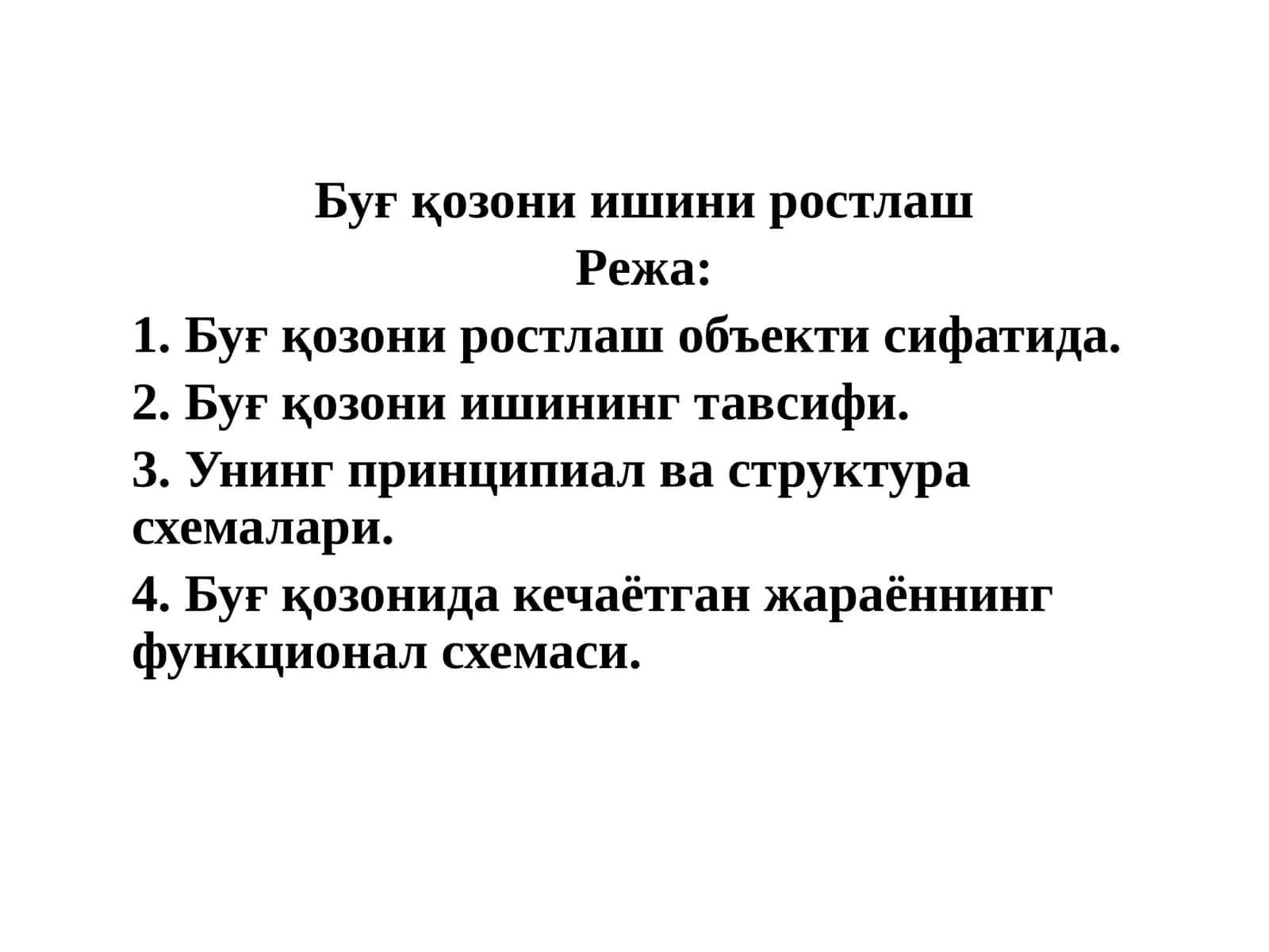 Буғқозони ишиниростлаш