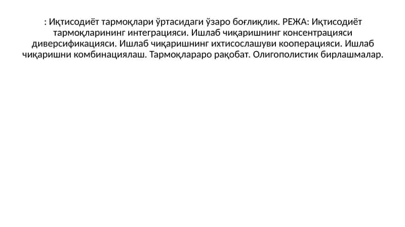 Иқтисодиёт тармоқларининг интеграцияси