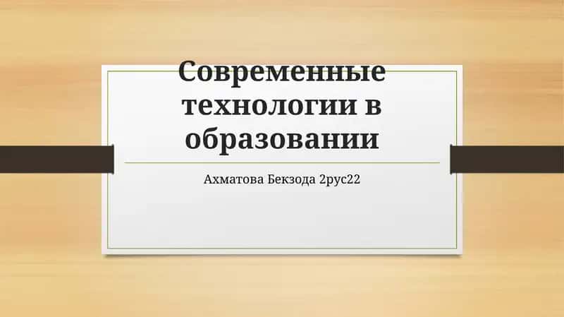 Современные технологии в образовании