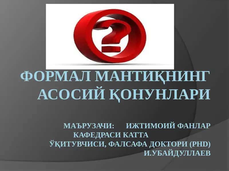 Формал мантиқ қонунлари тўғрисида тушунча