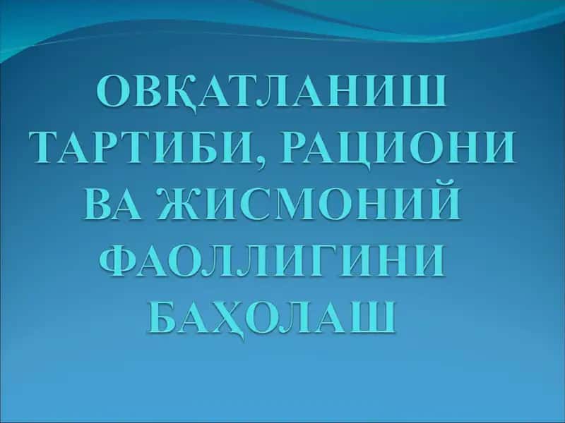 ОВҚАТЛАНИШ ТАРТИБИ, РАЦИОНИ ВА ЖИСМОНИЙ ФАОЛЛИГИНИ БАҲОЛАШ