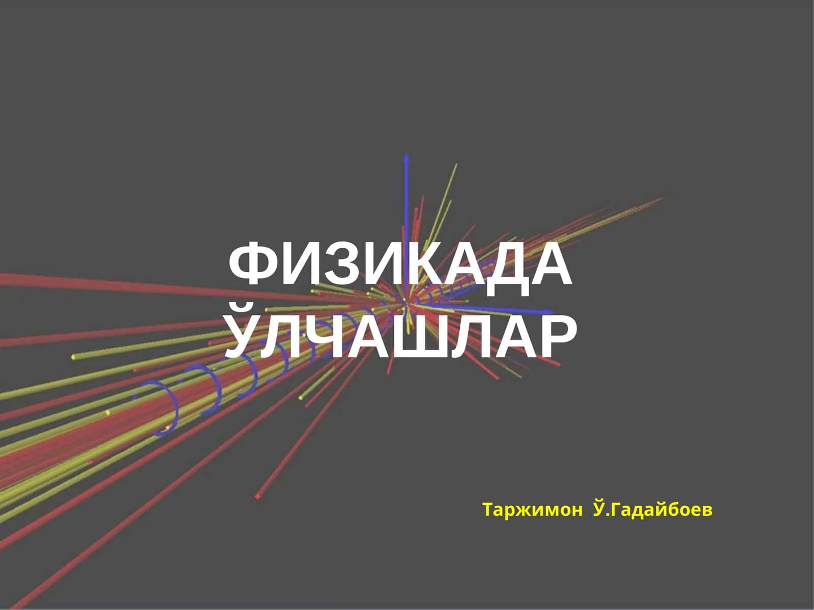 Физикада ўлчашлар