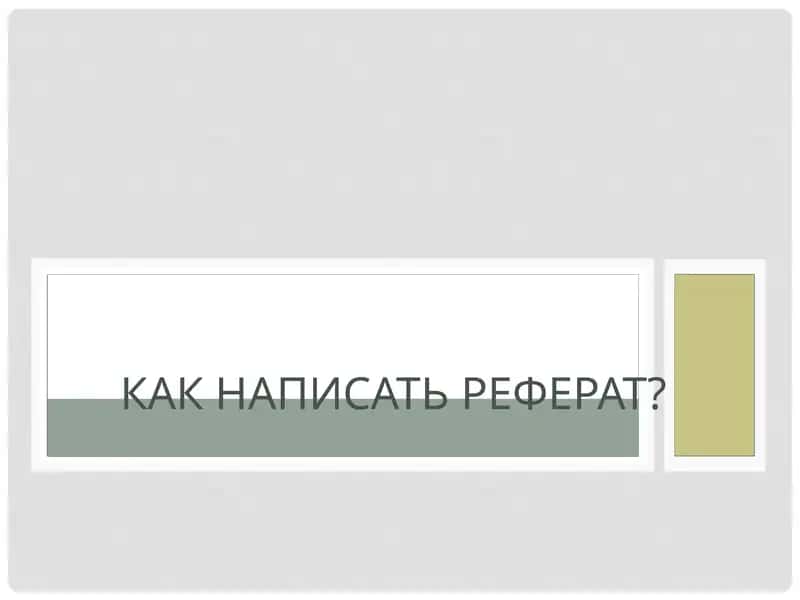 Как написать реферат?