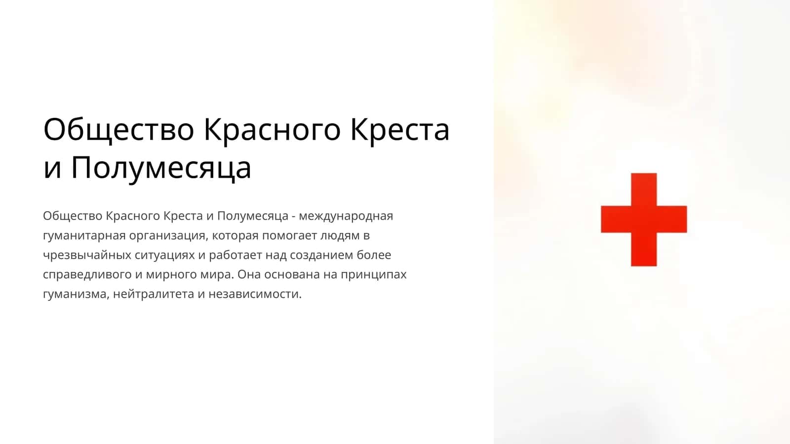 Общество Красного Креста и Полумесяца