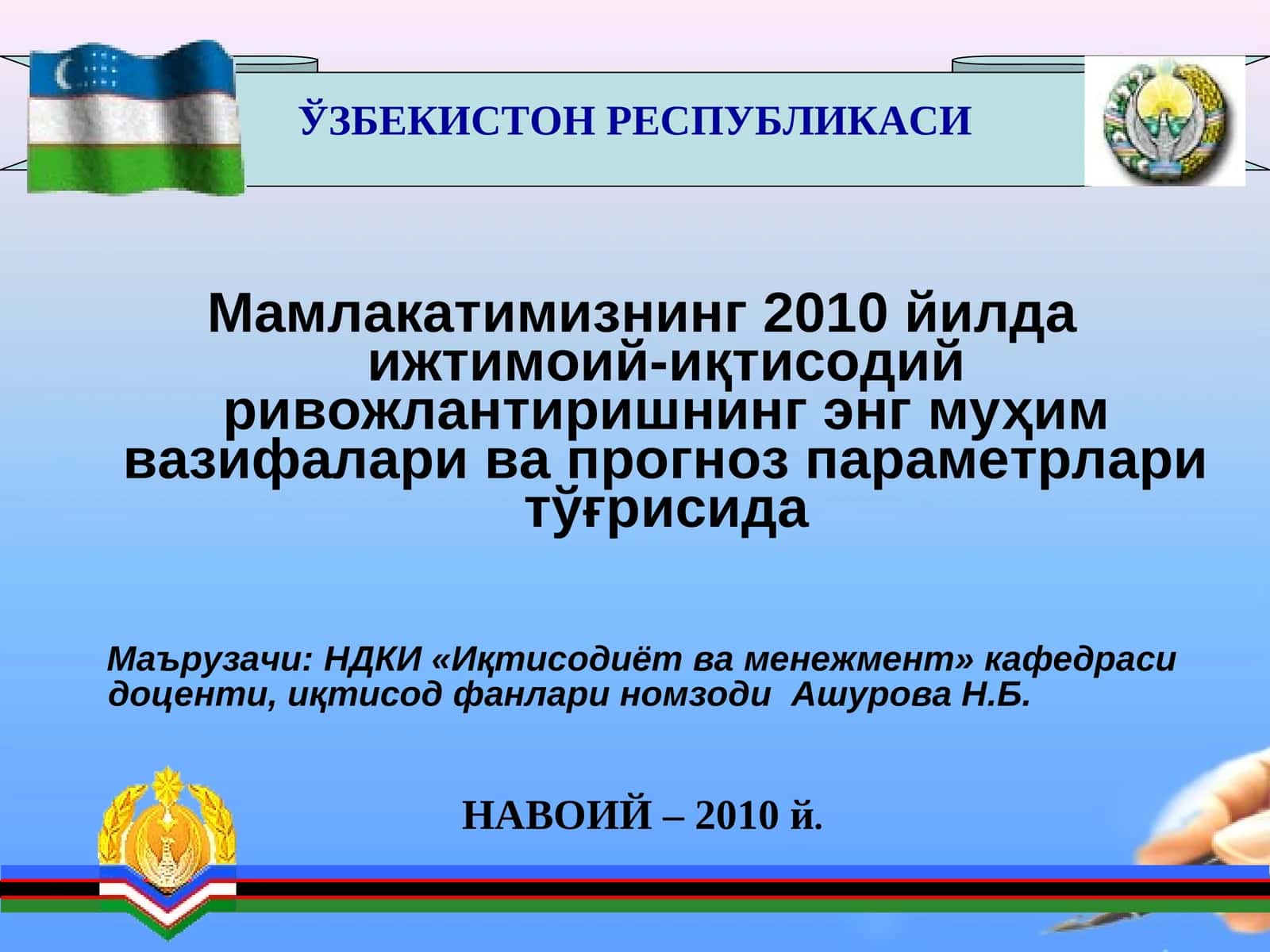 НДКИ «Иқтисодиёт ва менежмент» кафедраси доценти, иқтисод фанлари номзоди Ашурова Н.Б