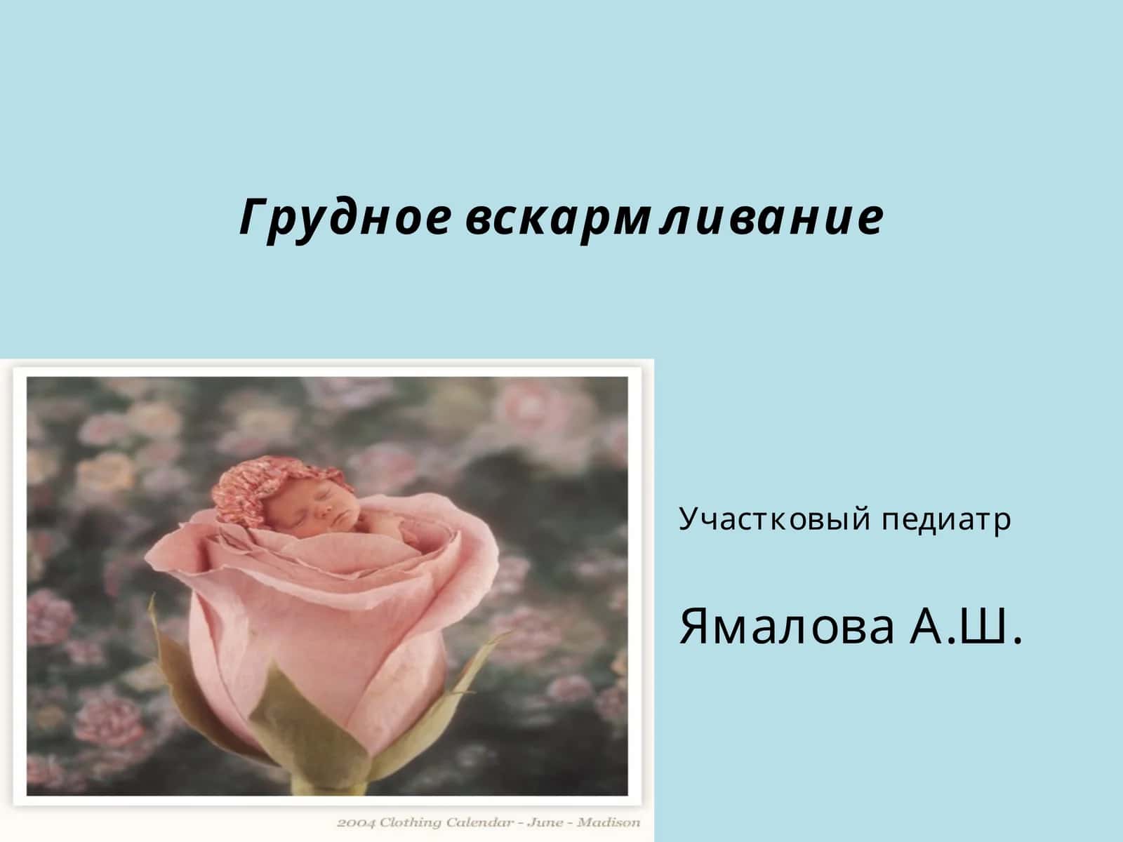 Грудное вскармливание