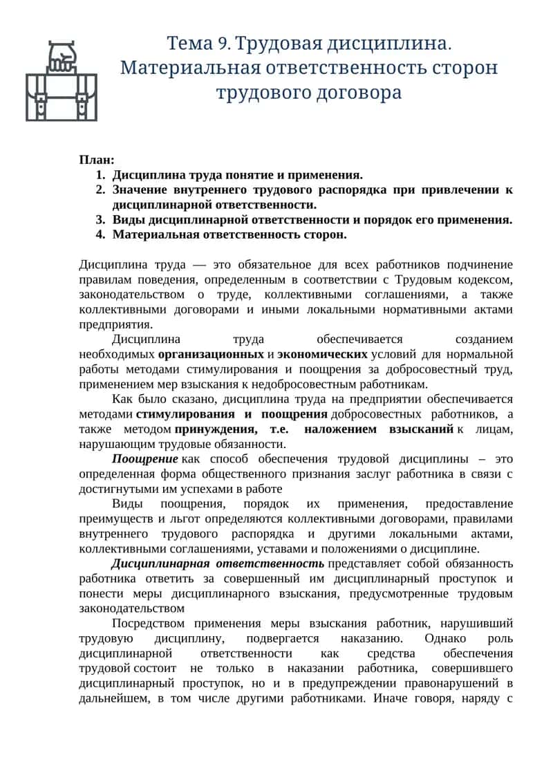 Тема 9. Трудовая дисциплина. Материальная ответственность сторон трудового договора