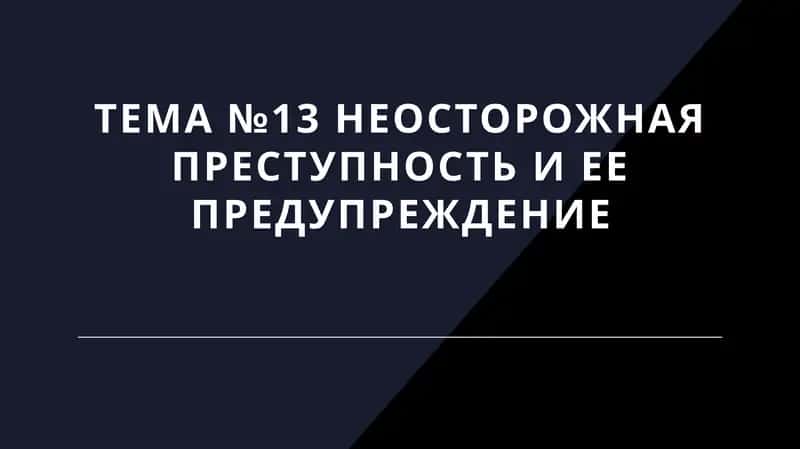 Неосторожная преступность и ее предупреждение