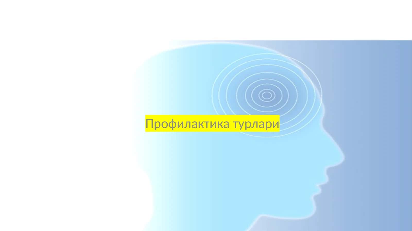 Профилактика турлари