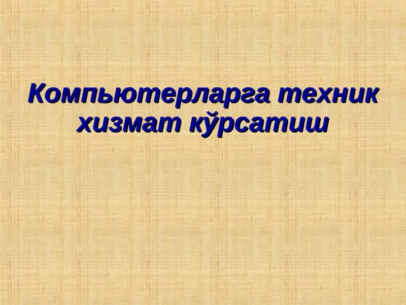 Компьютерларга техник хизмат кўрсатиш