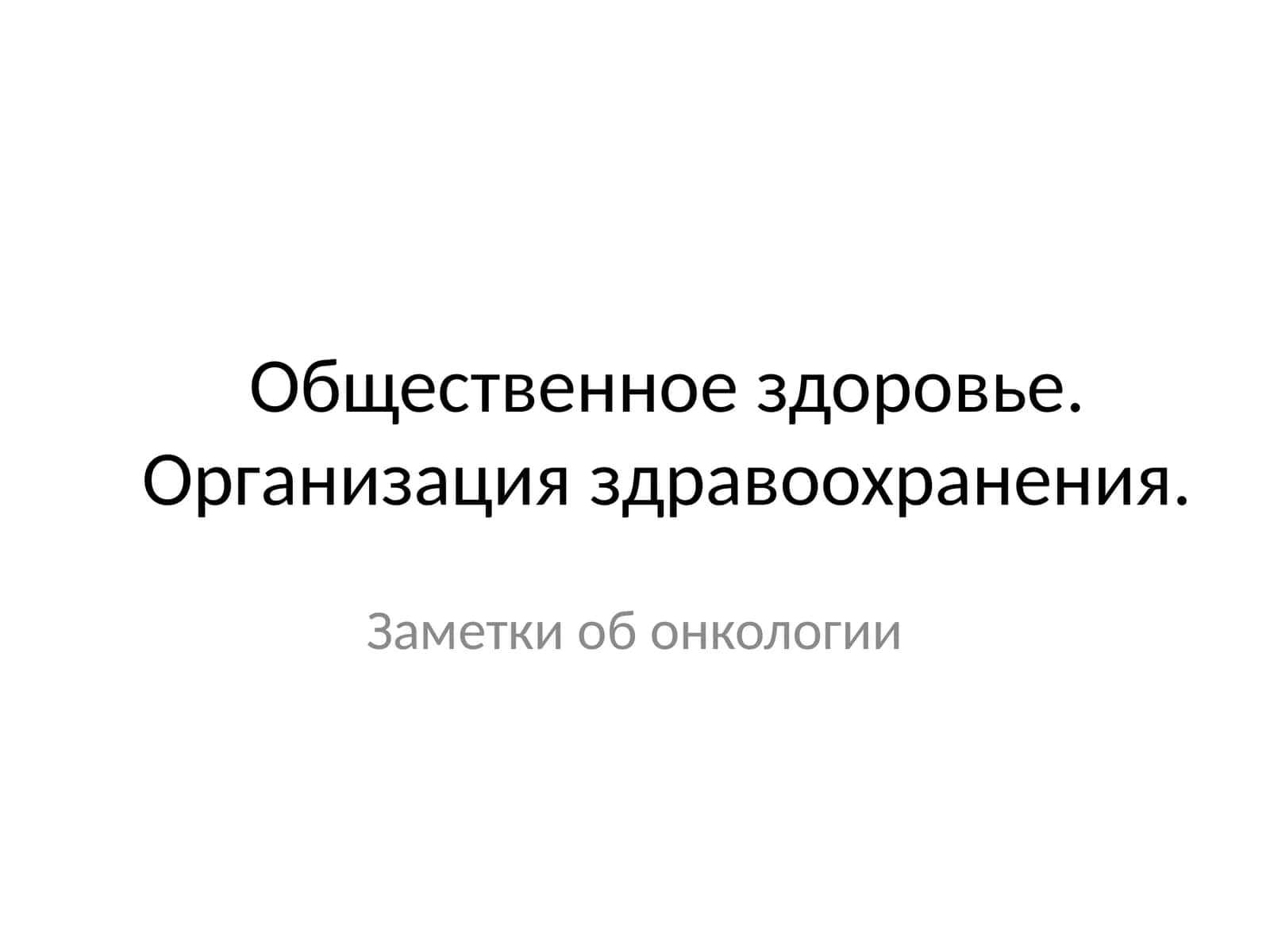 Заметки об онкологии