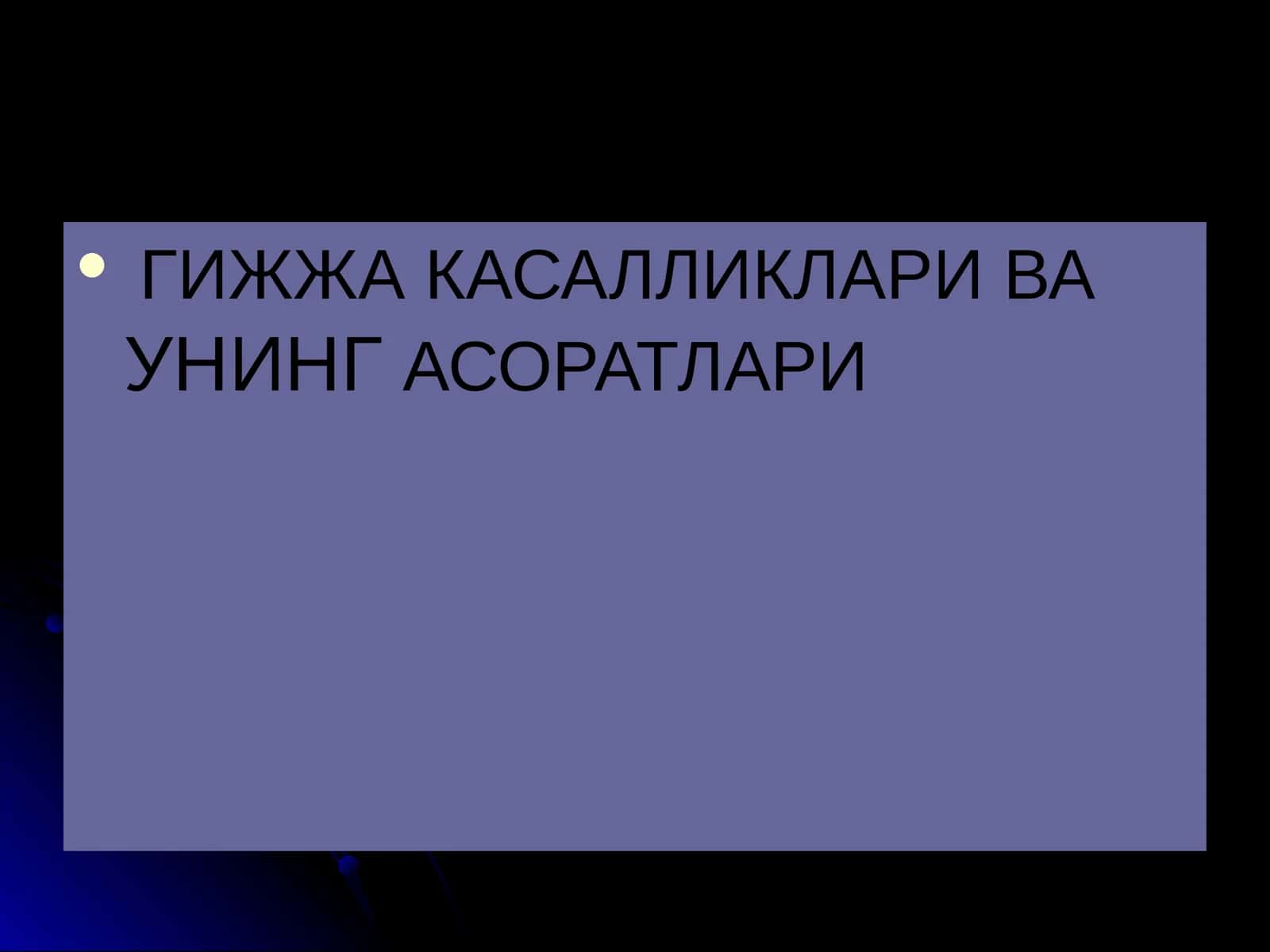 ГИЖЖА КАСАЛЛИКЛАРИ ВА УНИНГ АСОРАТЛАРИ