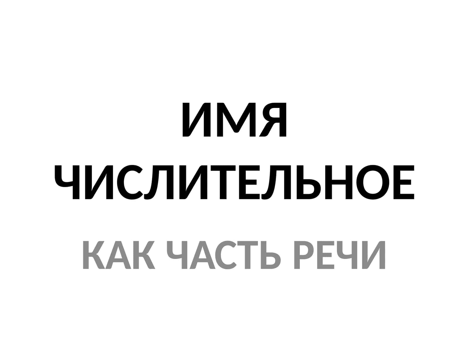 ИМЯ ЧИСЛИТЕЛЬНОЕ
