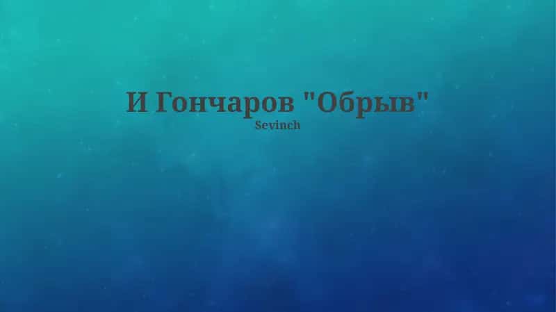 Обрыв