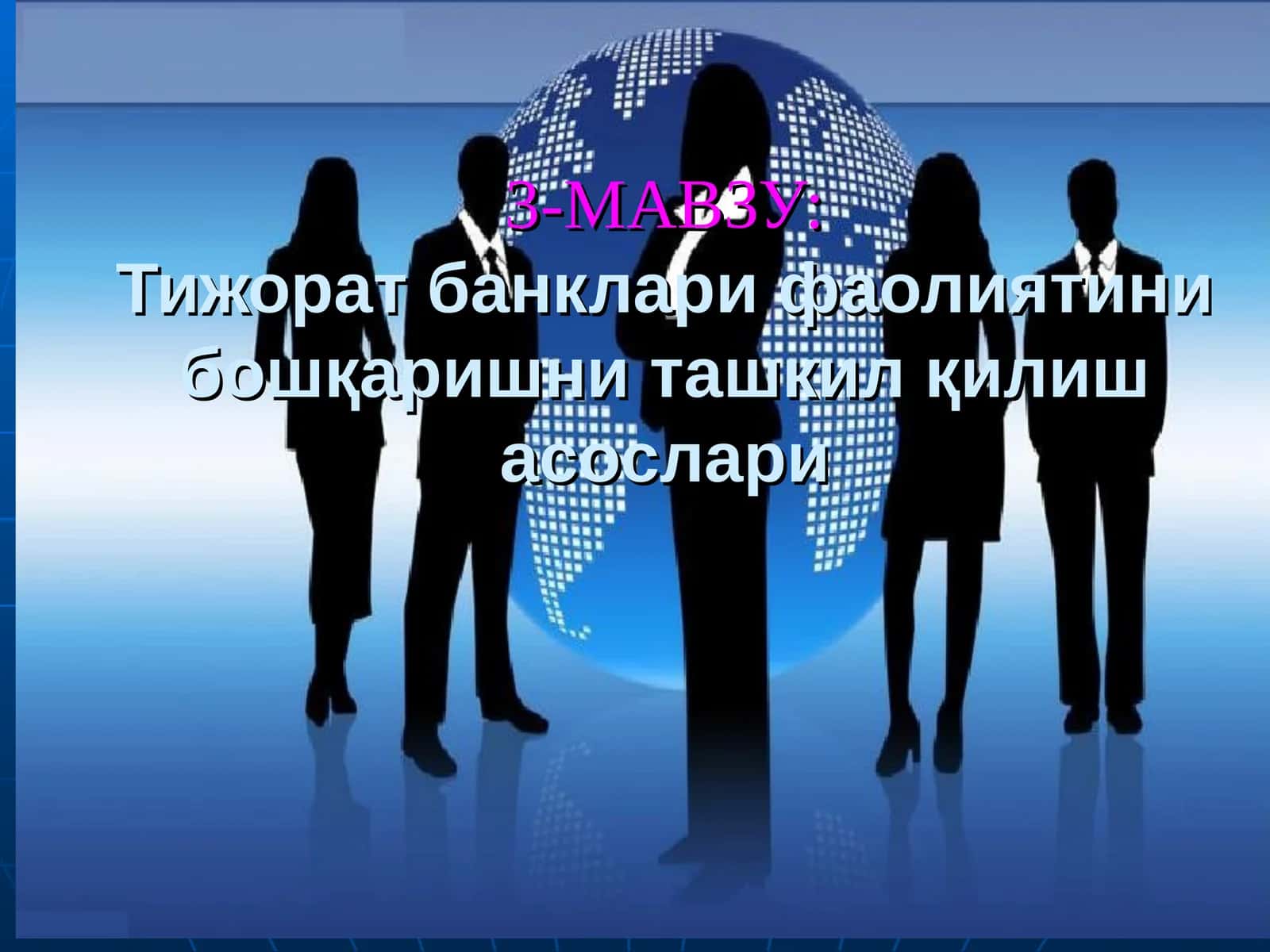 Тижорат банклари фаолиятини бошқаришни ташкил қилиш асослари