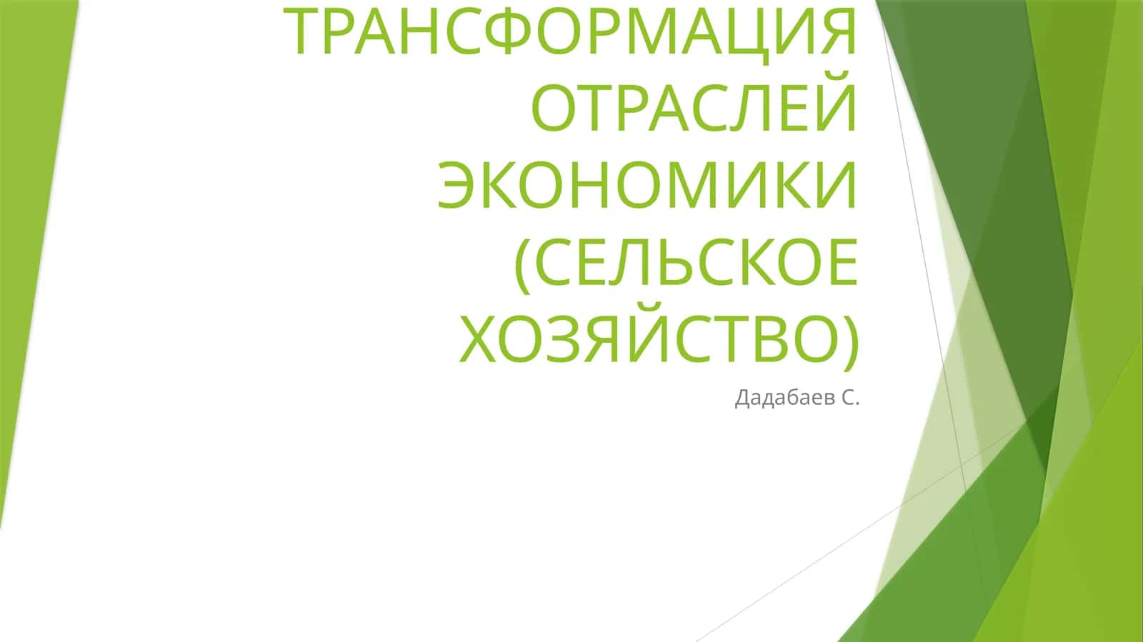 Цифровая трансформация отраслей экономики (сельское хозяйство)