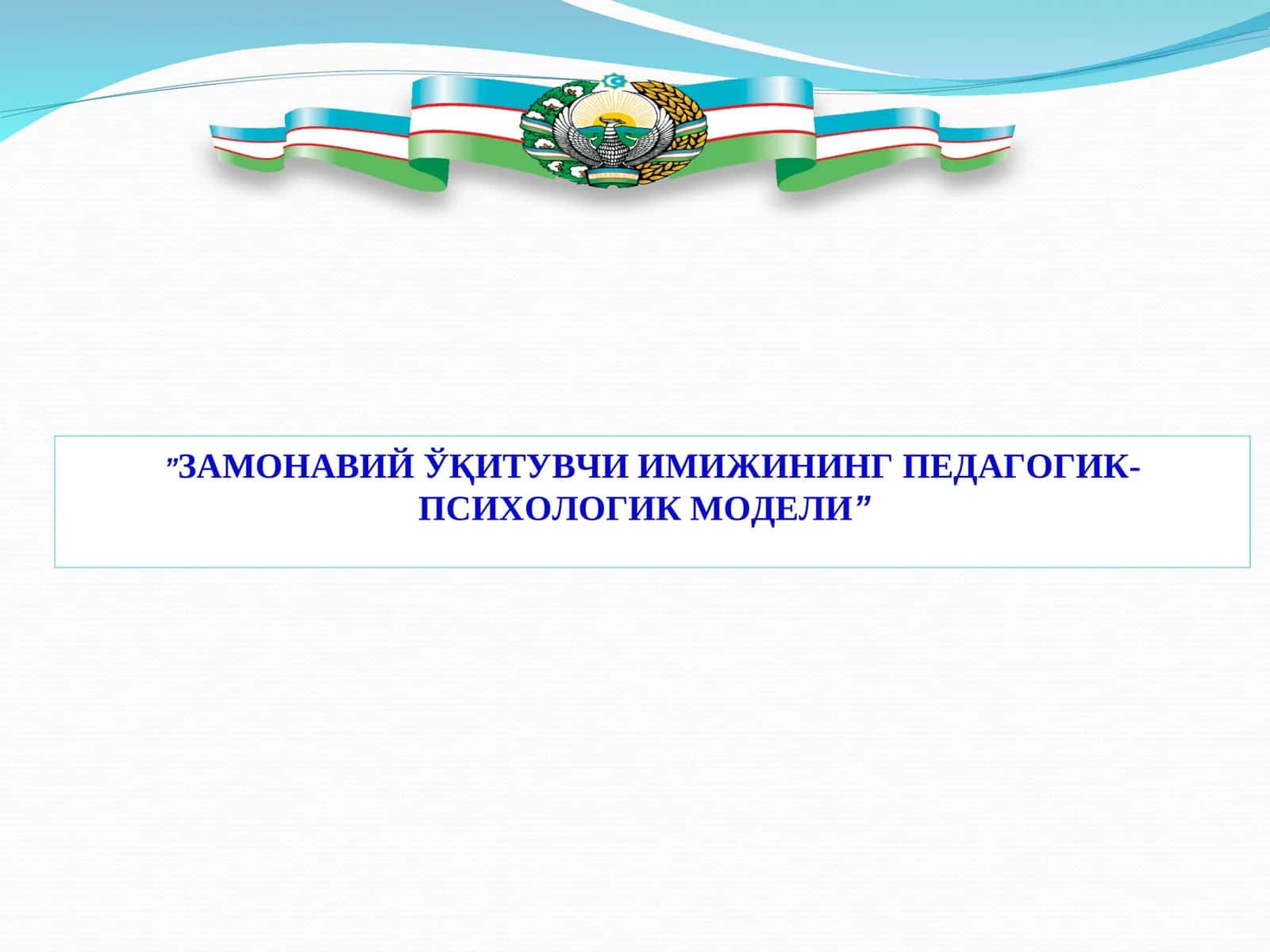 ЗАМОНАВИЙ ЎҚИТУВЧИ ИМИЖИНИНГ ПЕДАГОГИК-ПСИХОЛОГИК МОДЕЛИ