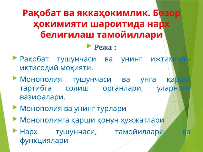 Рақобат ва яккаҳокимлик. Бозор ҳокимияти шароитида нарх белигилаш тамойиллари