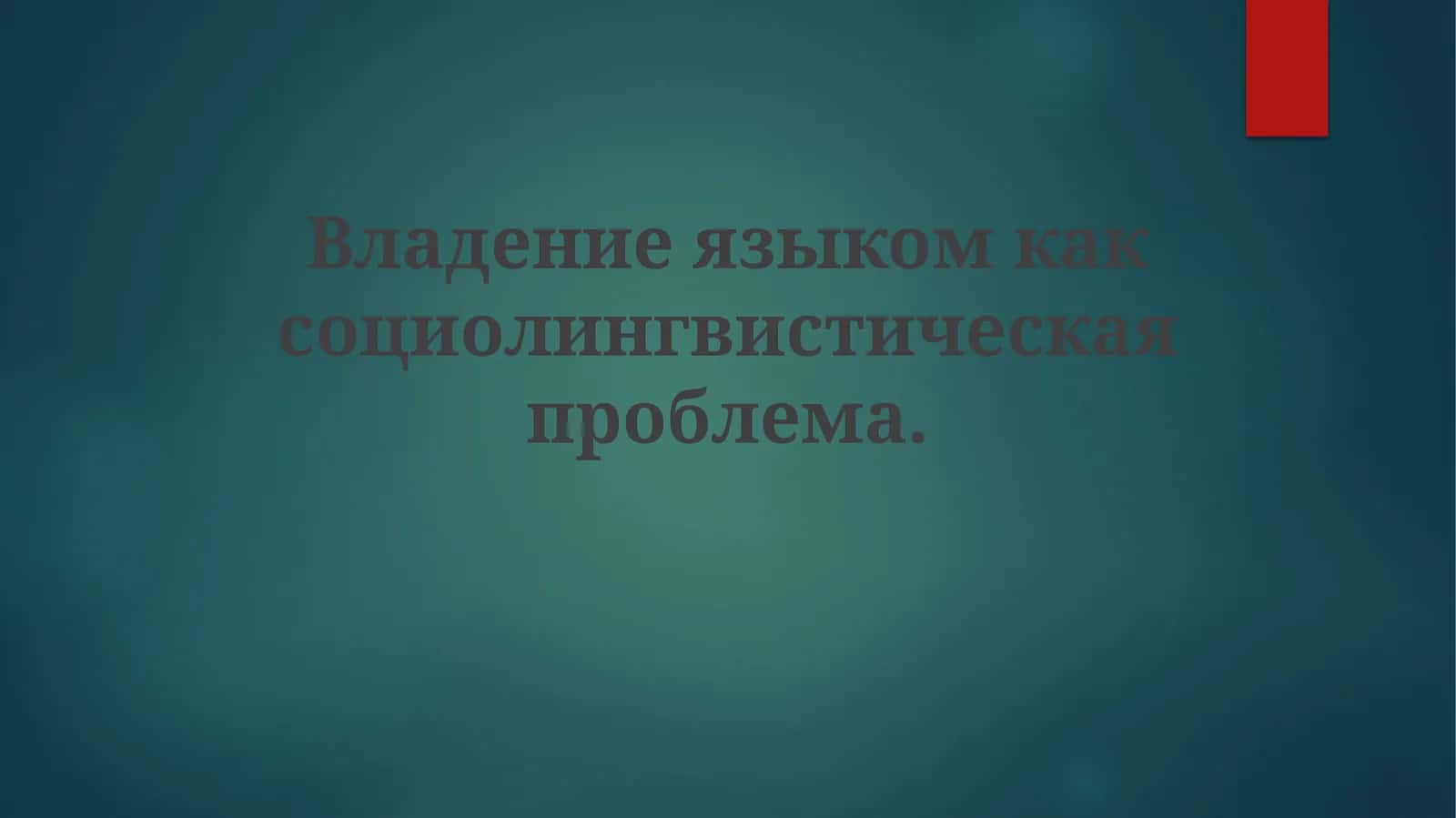 Владение языком как социолингвистическая проблема